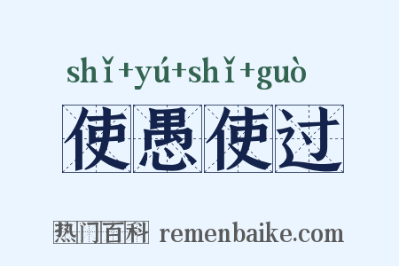 使愚使过是什么意思的图片